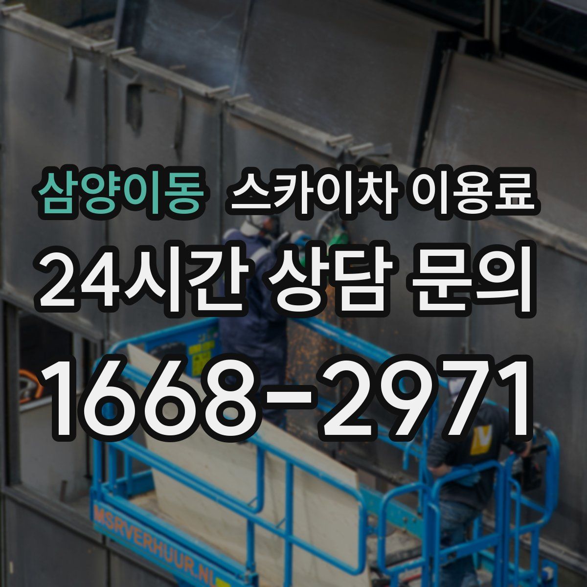 삼양이동 스카이차 이용료