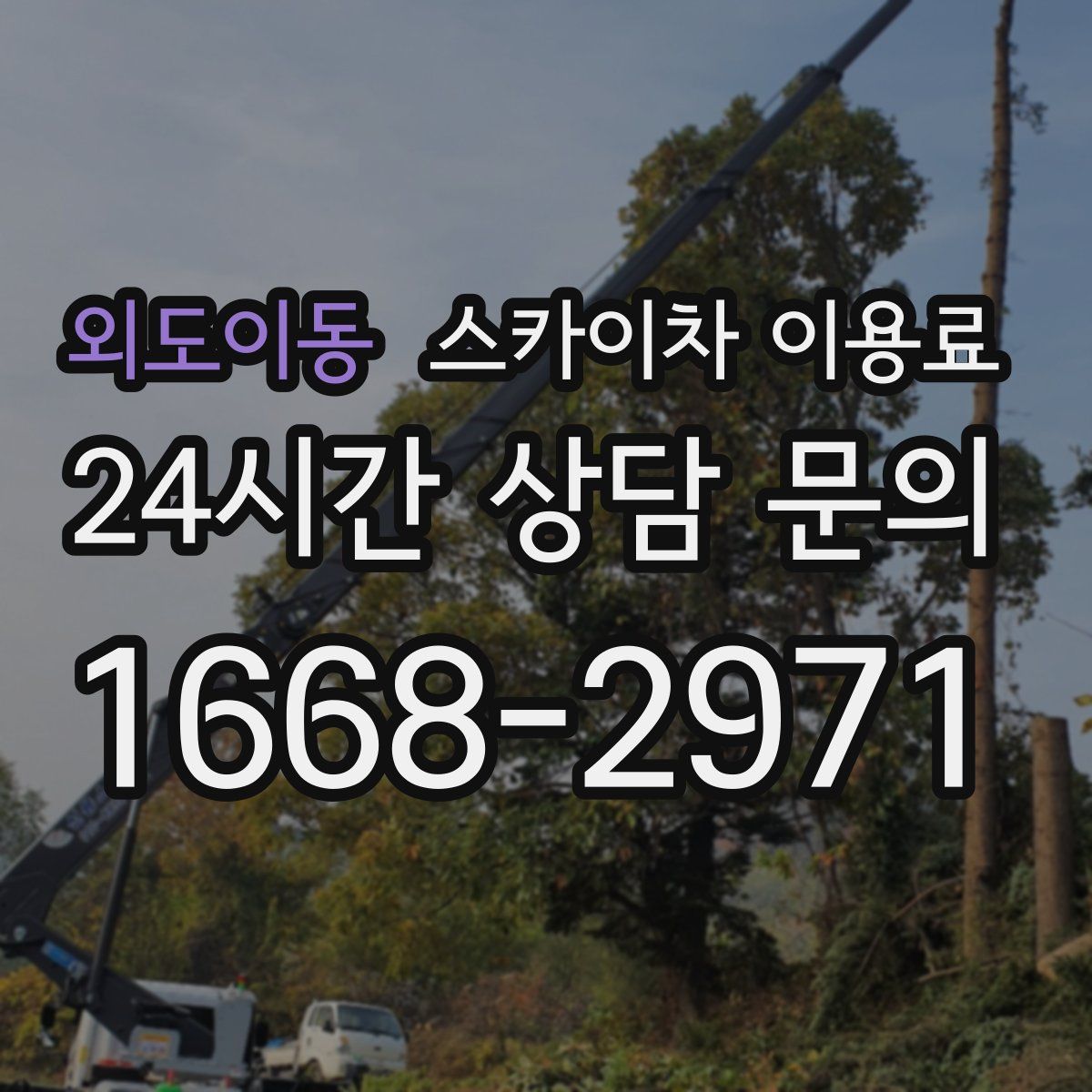 외도이동 스카이차 이용료