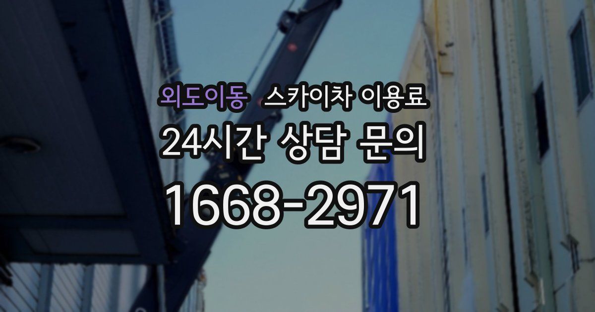 외도이동 스카이차 이용료