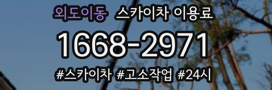 외도이동 스카이차 이용료