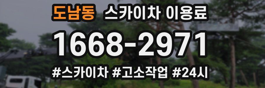 도남동 스카이차 이용료