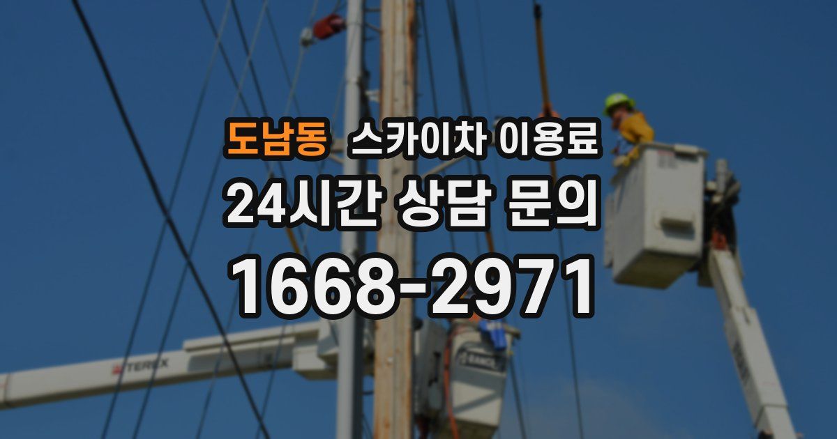 도남동 스카이차 이용료