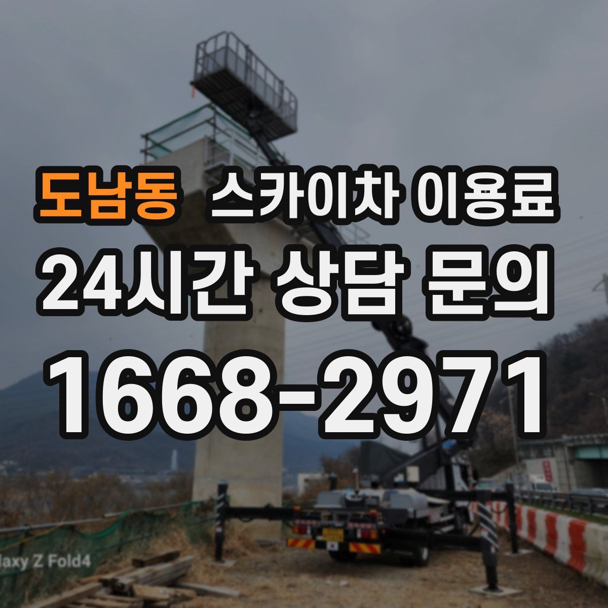 도남동 스카이차 이용료