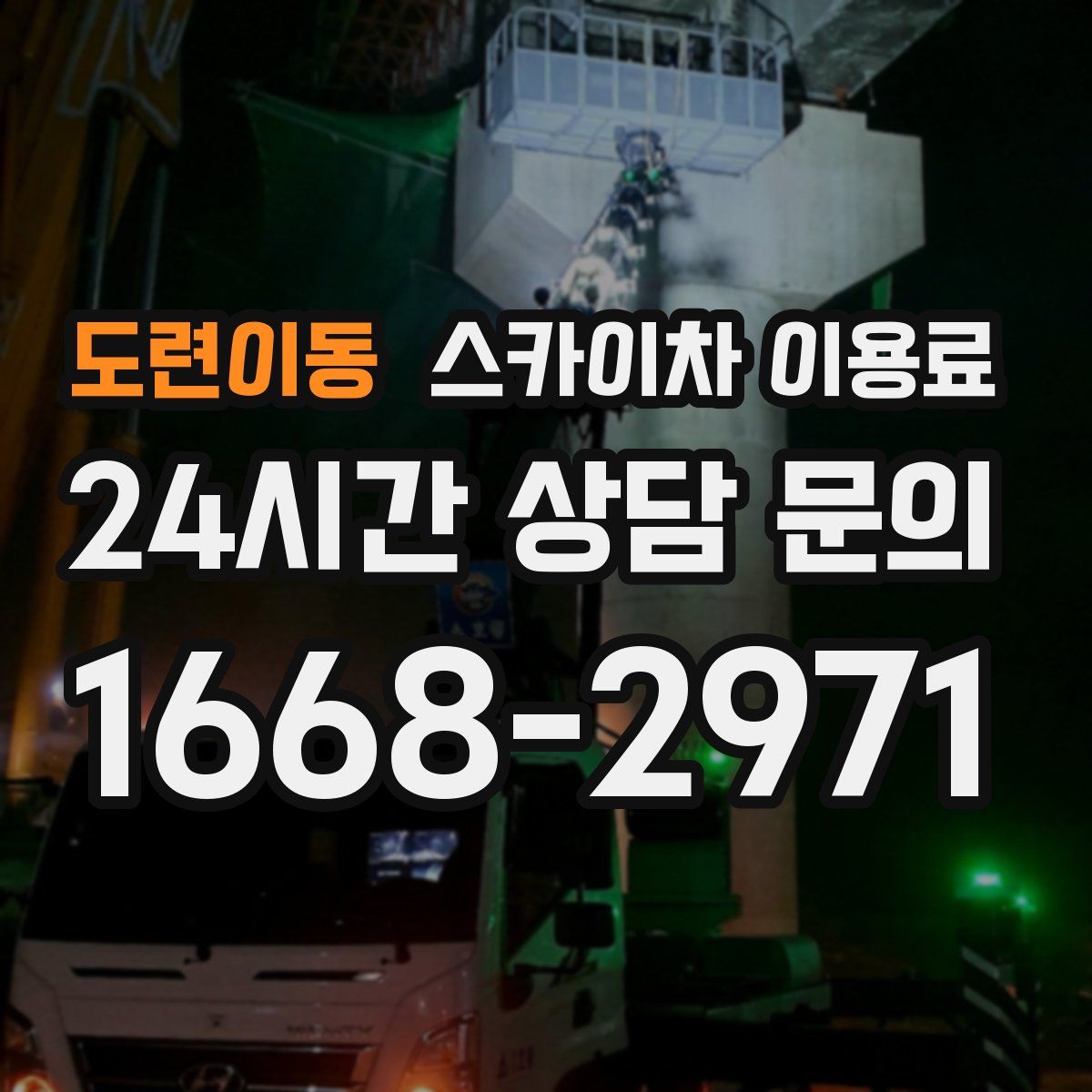 도련이동 스카이차 이용료
