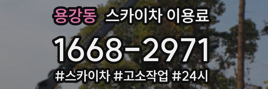 용강동 스카이차 이용료