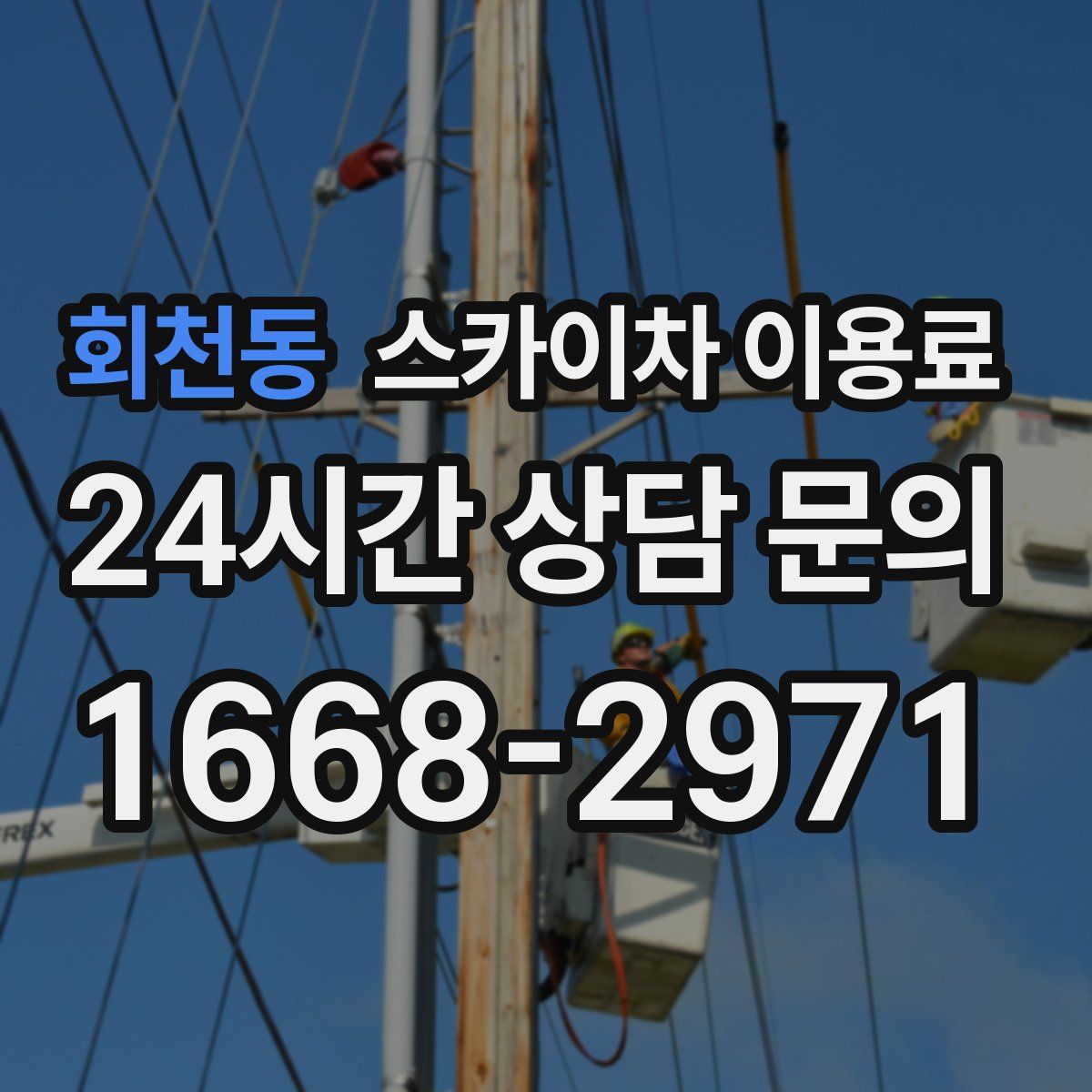 회천동 스카이차 이용료