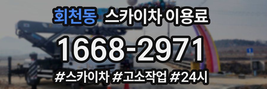 회천동 스카이차 이용료