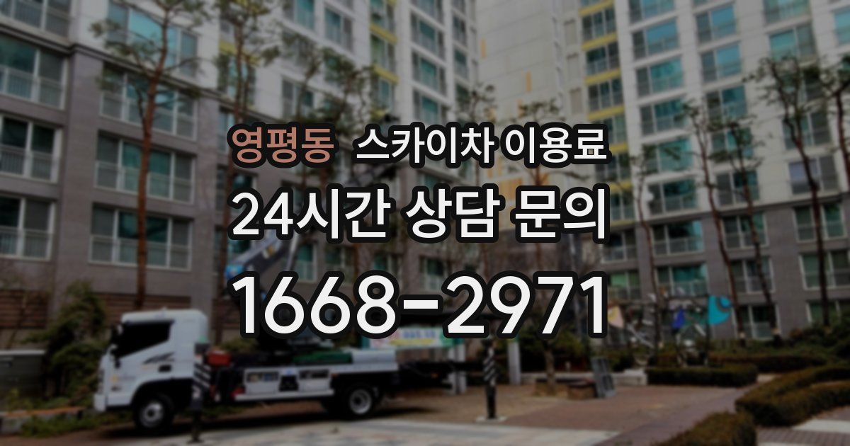 영평동 스카이차 이용료
