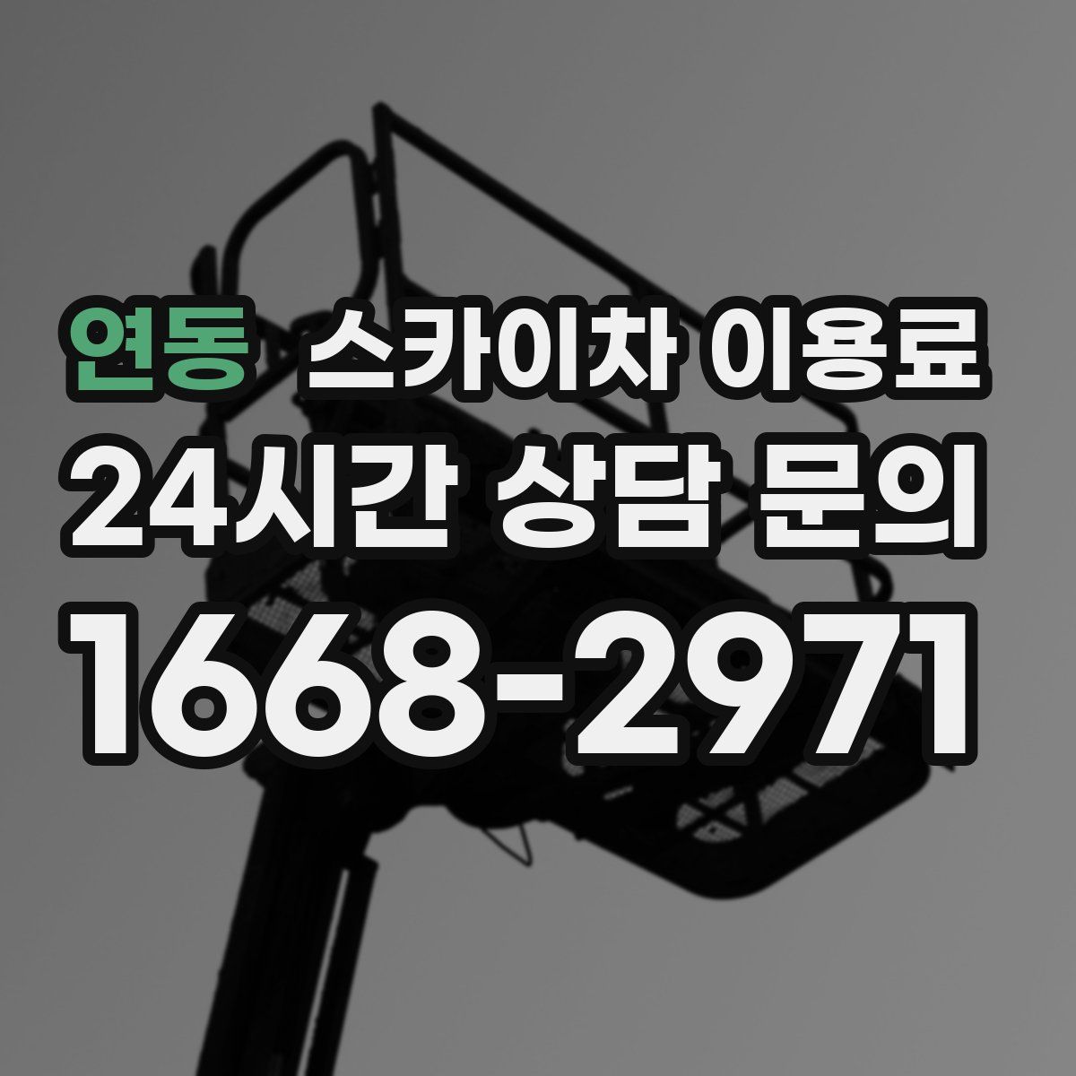 연동 스카이차 이용료