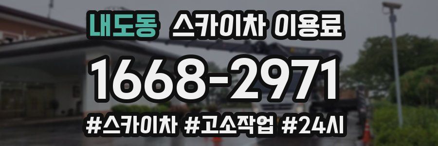 내도동 스카이차 이용료