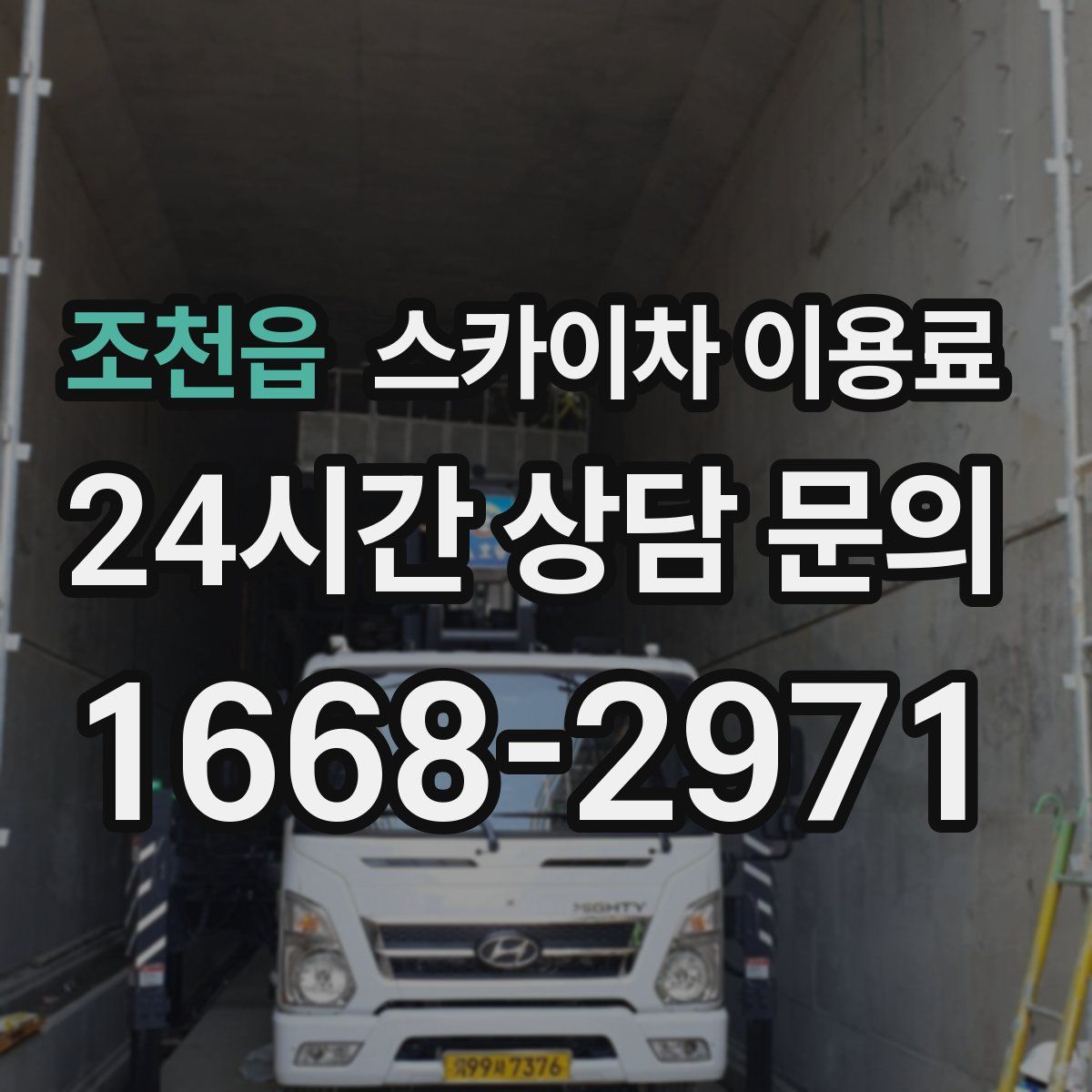 조천읍 스카이차 이용료