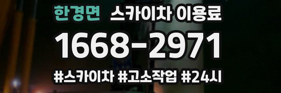 한경면 스카이차 이용료