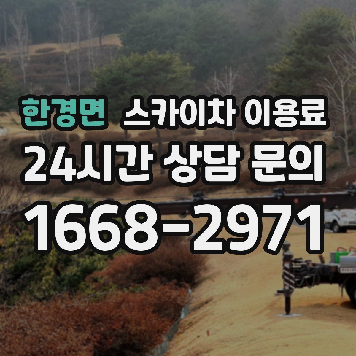 한경면 스카이차 이용료