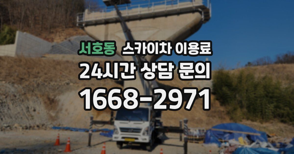 서호동 스카이차 이용료