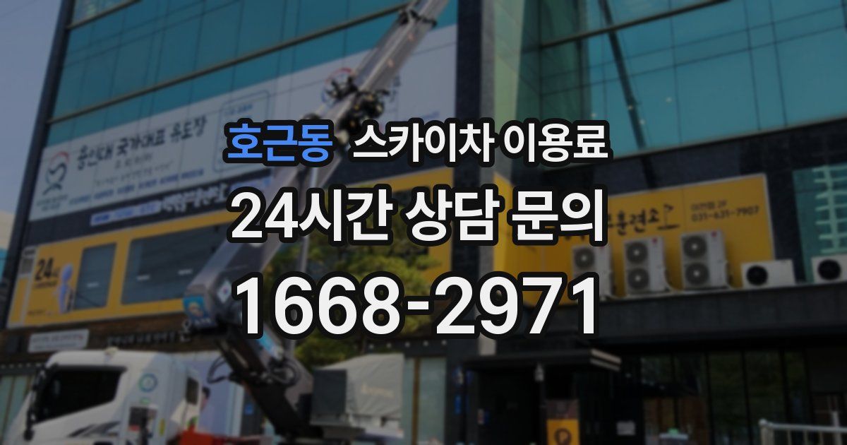 호근동 스카이차 이용료