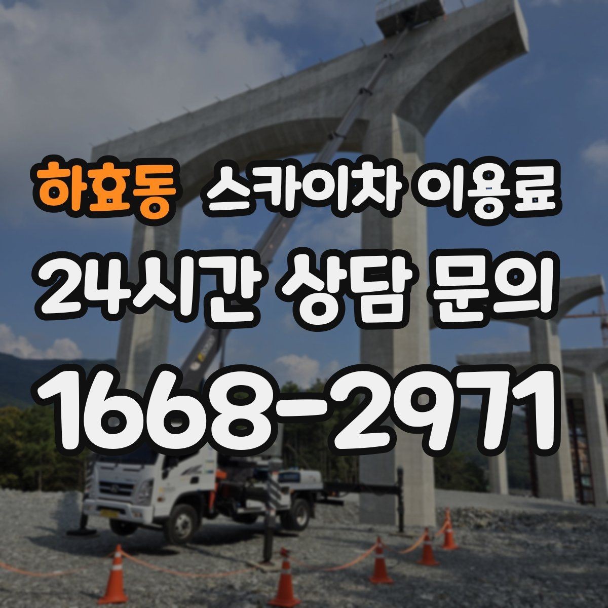 하효동 스카이차 이용료 살필 때 업체 선정 기준 정리