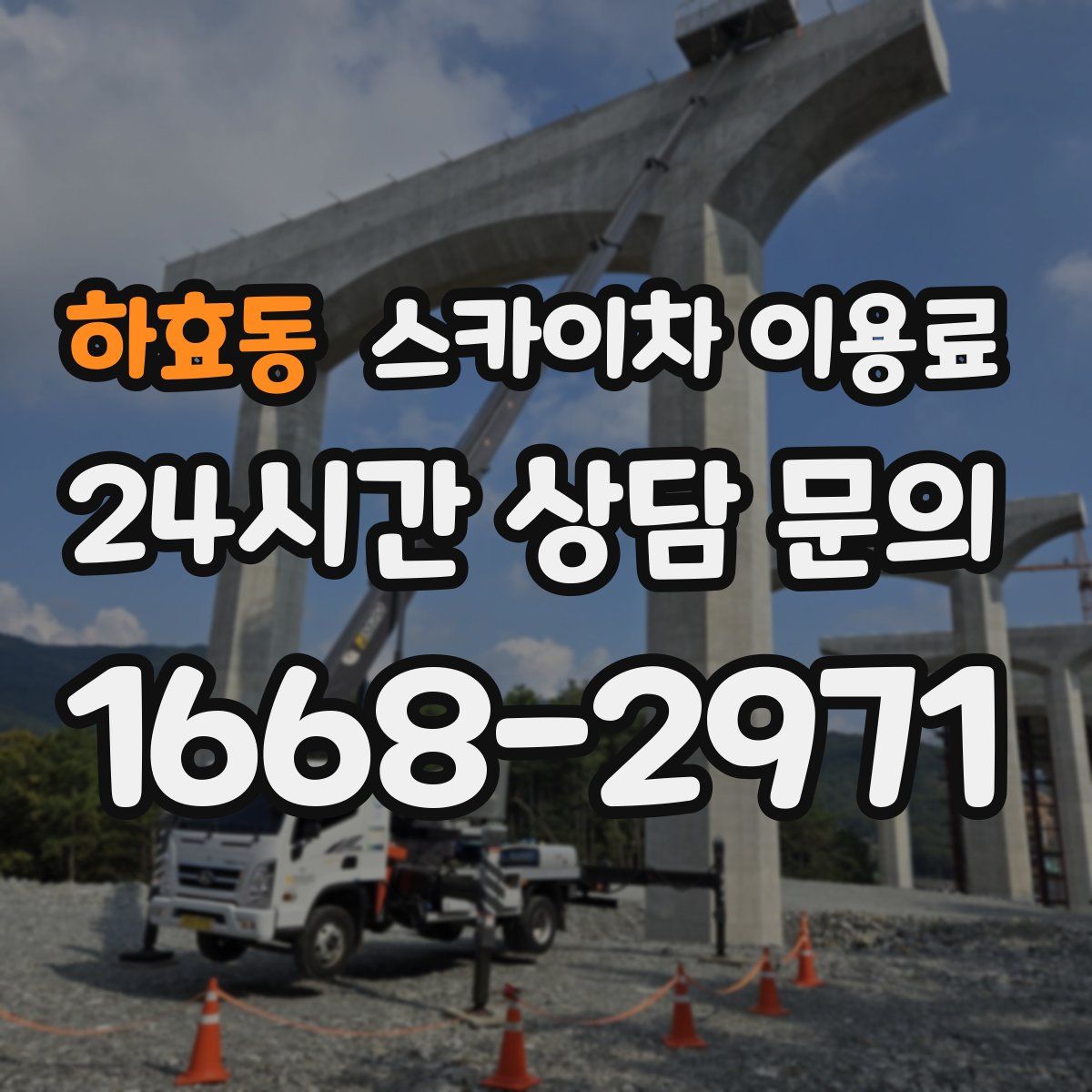 하효동 스카이차 이용료