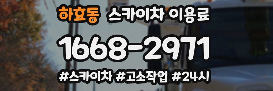 하효동 스카이차 이용료