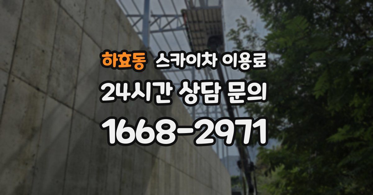 하효동 스카이차 이용료