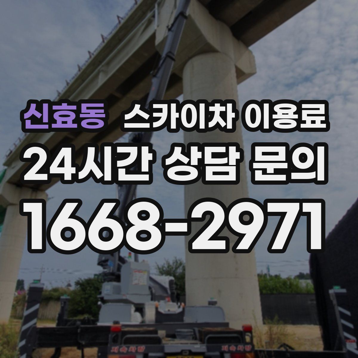 신효동 스카이차 이용료