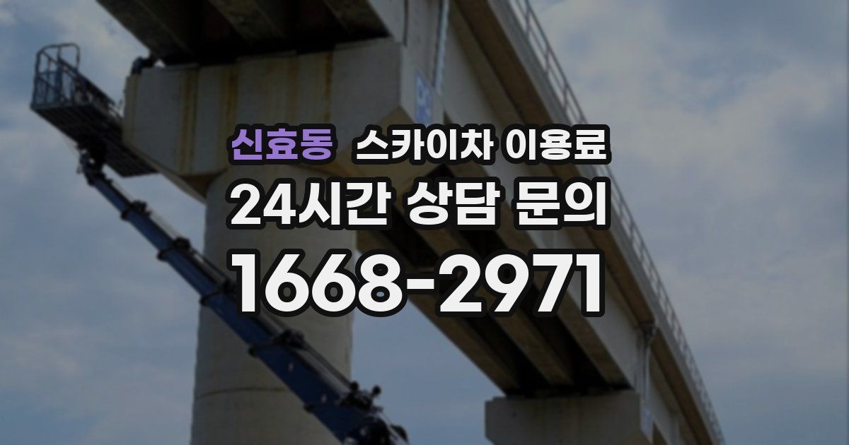 신효동 스카이차 이용료