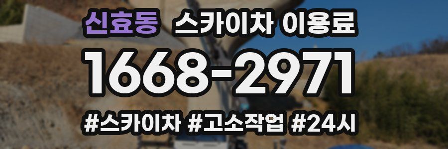 신효동 스카이차 이용료