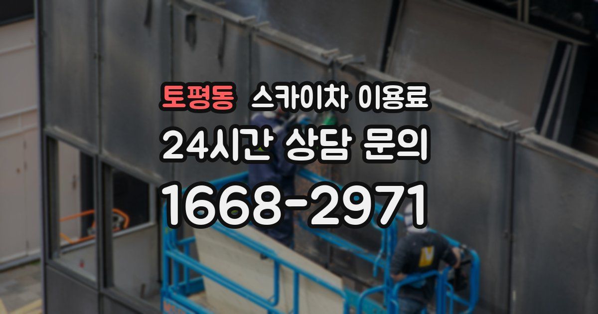 토평동 스카이차 이용료