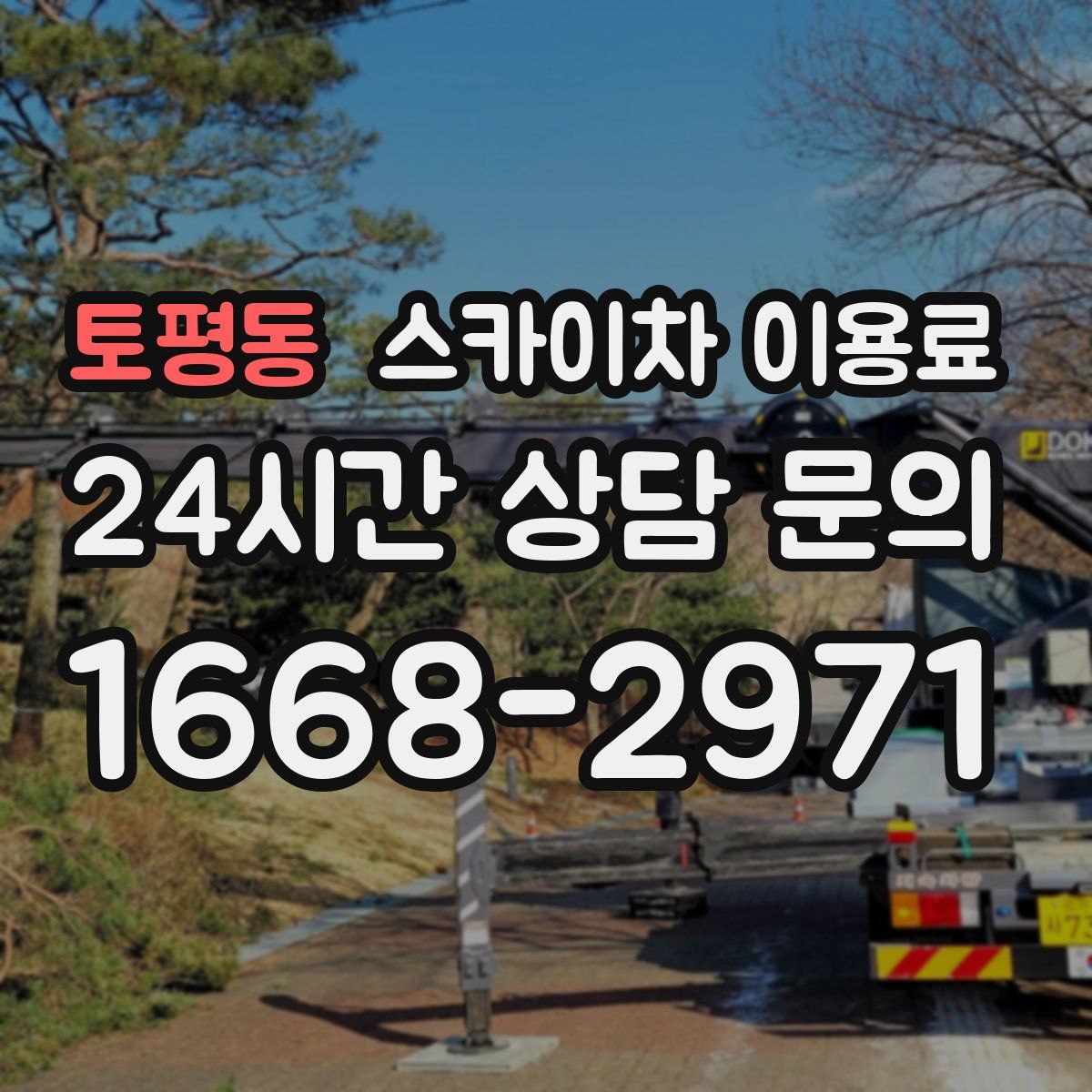 토평동 스카이차 이용료