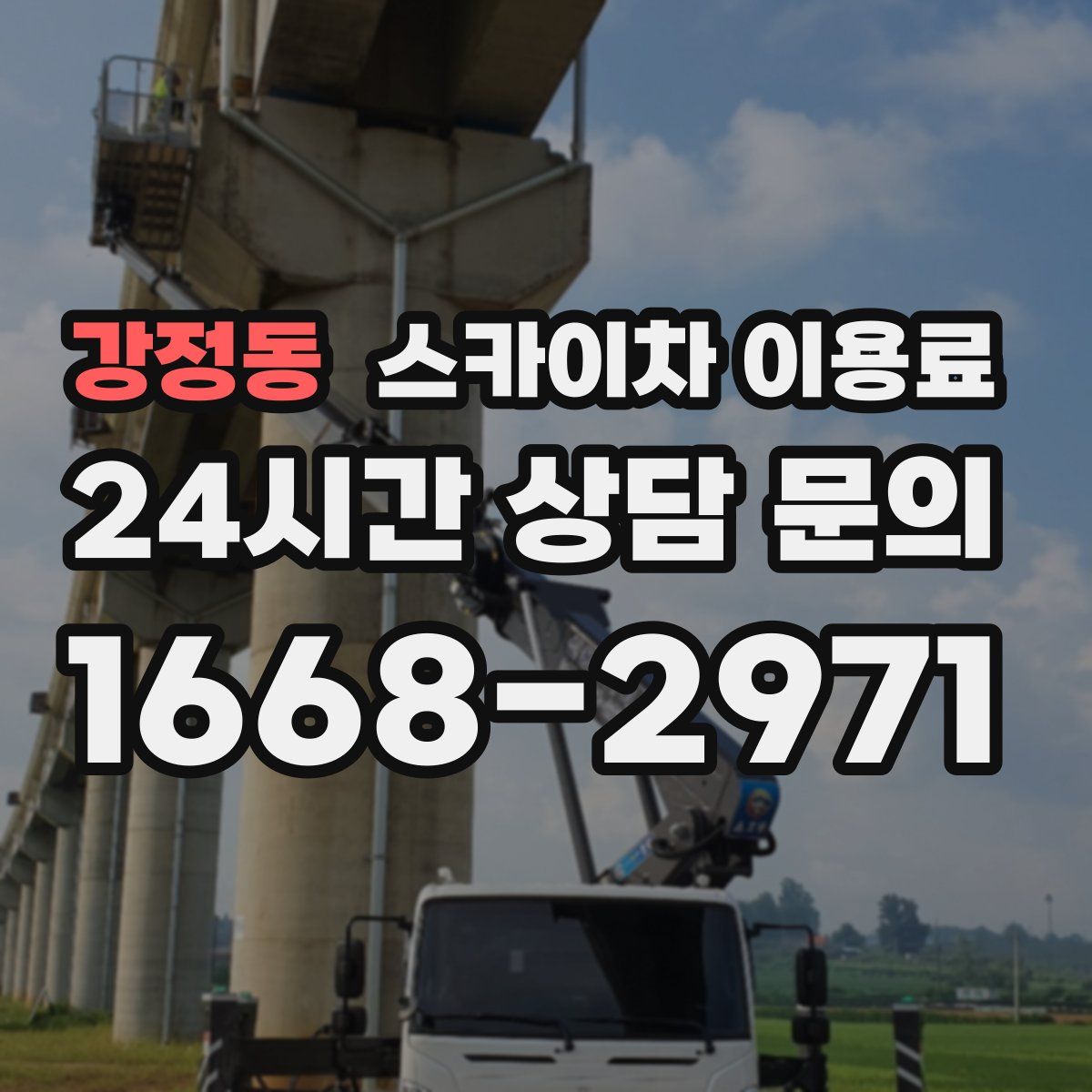 강정동 스카이차 이용료