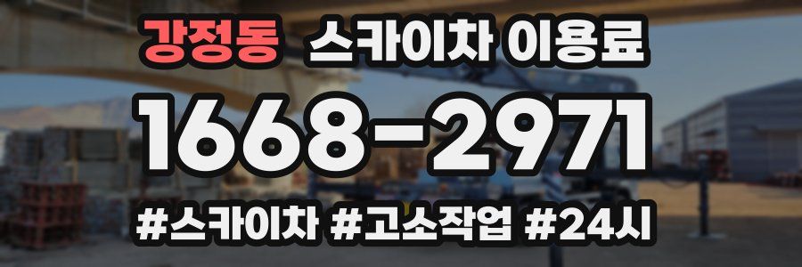 강정동 스카이차 이용료