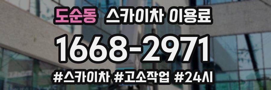 도순동 스카이차 이용료