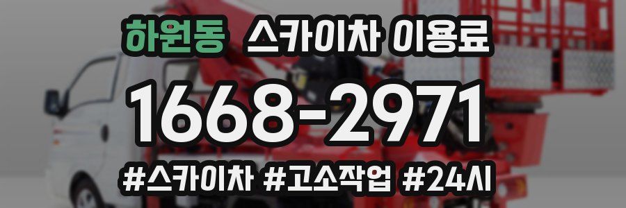 하원동 스카이차 이용료