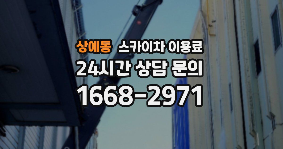상예동 스카이차 이용료