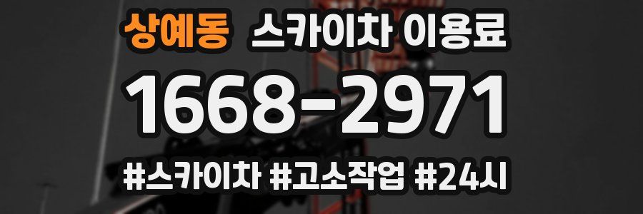 상예동 스카이차 이용료