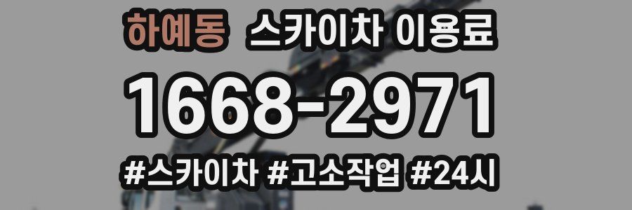 하예동 스카이차 이용료
