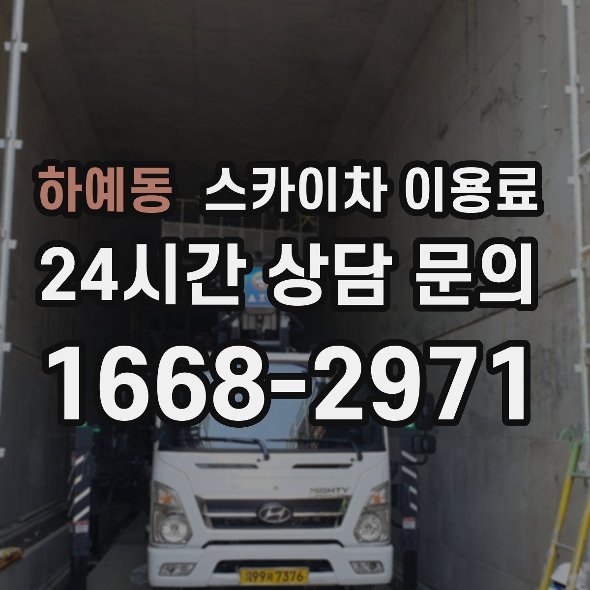 하예동 스카이차 이용료