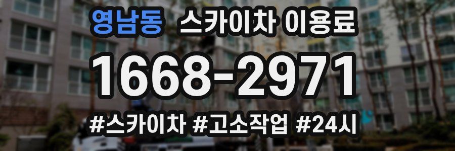 영남동 스카이차 이용료