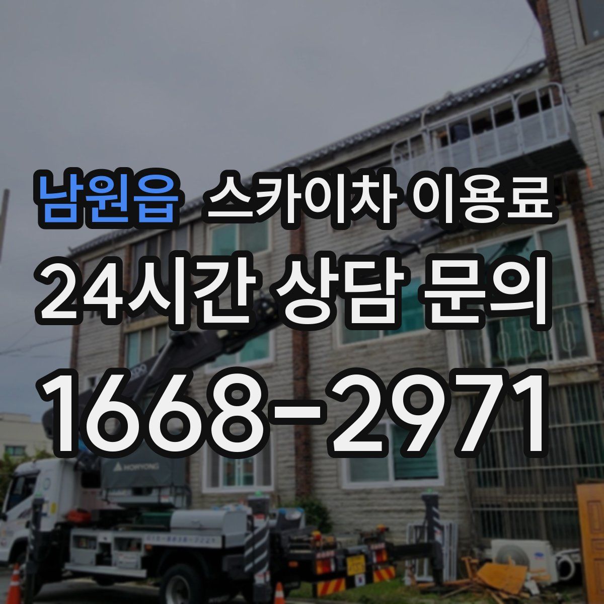 남원읍 스카이차 이용료