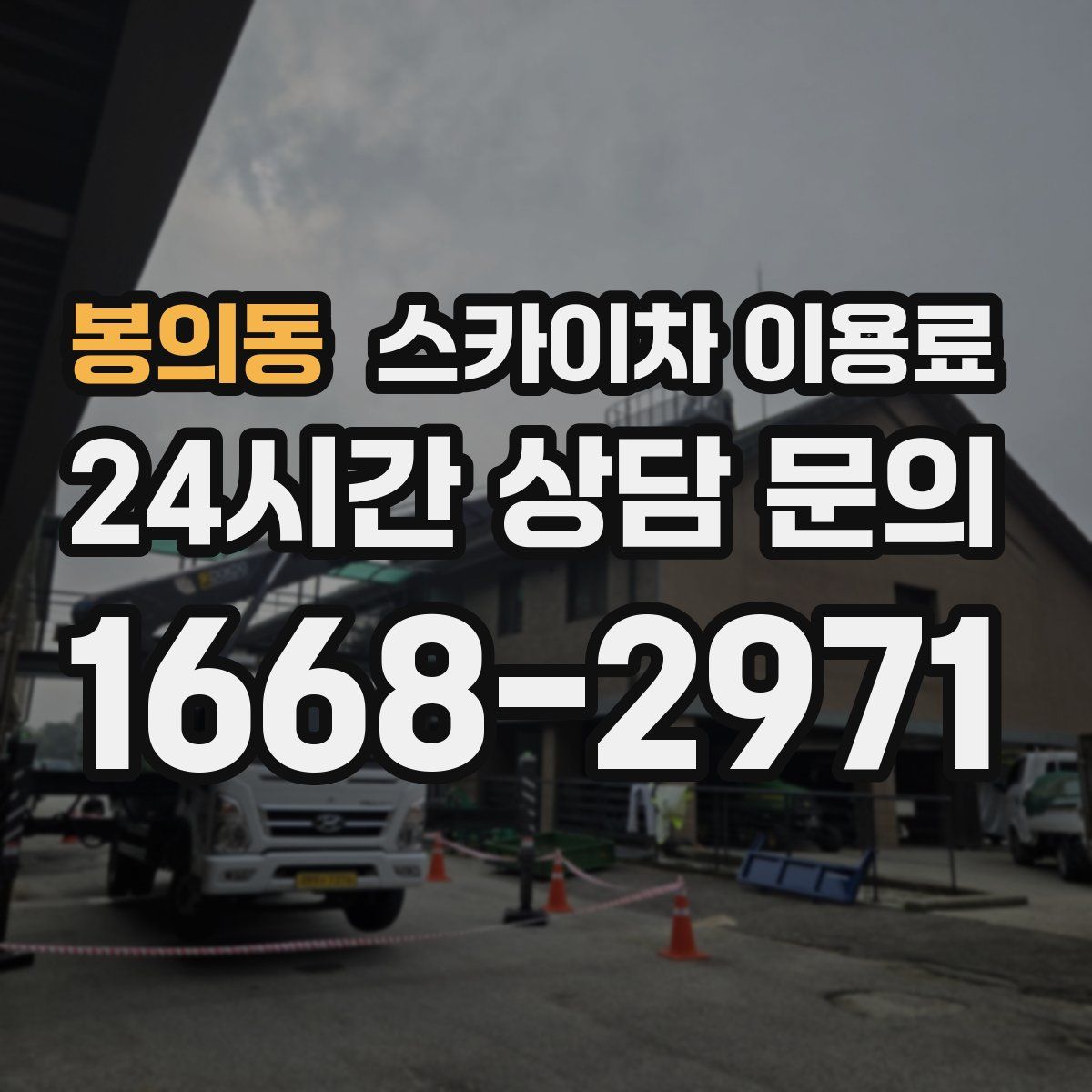 봉의동 스카이차 이용료