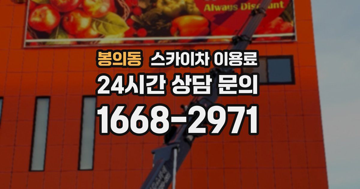 봉의동 스카이차 이용료