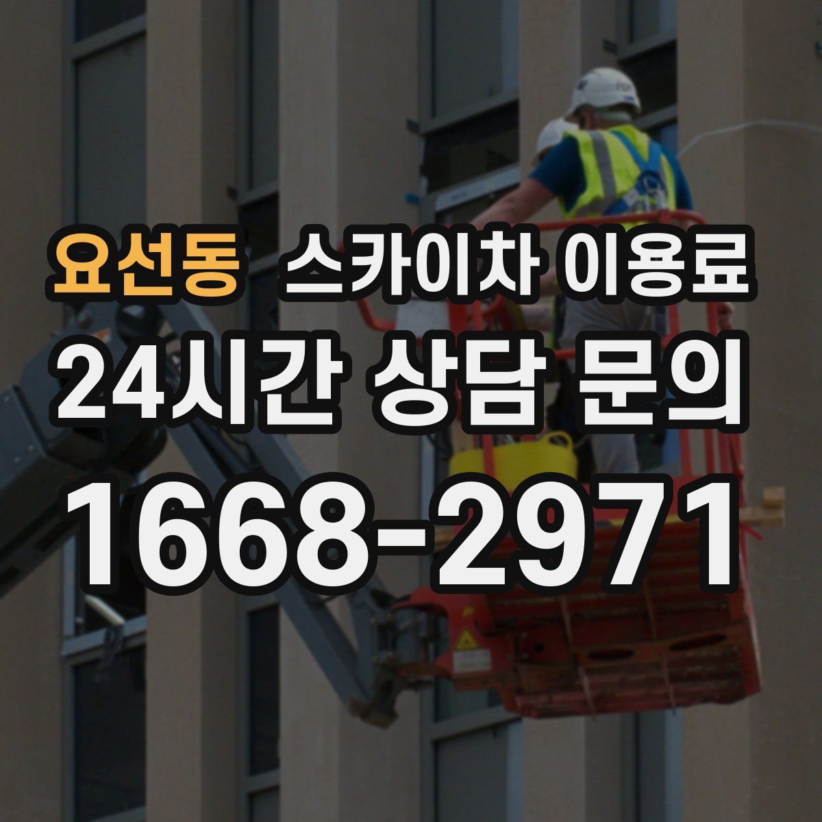 요선동 스카이차 이용료