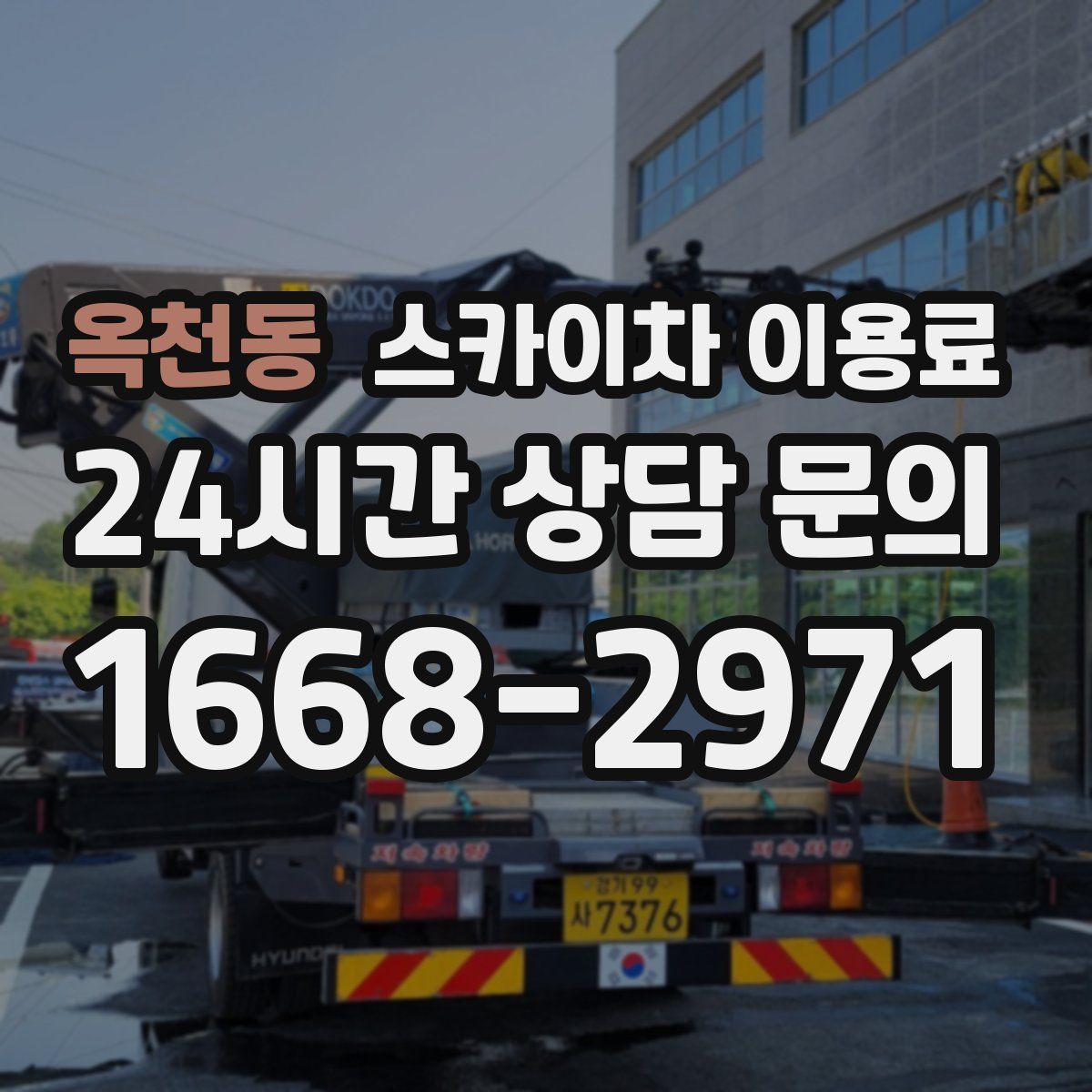 옥천동 스카이차 이용료