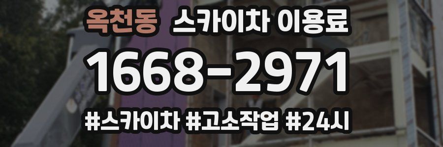 옥천동 스카이차 이용료