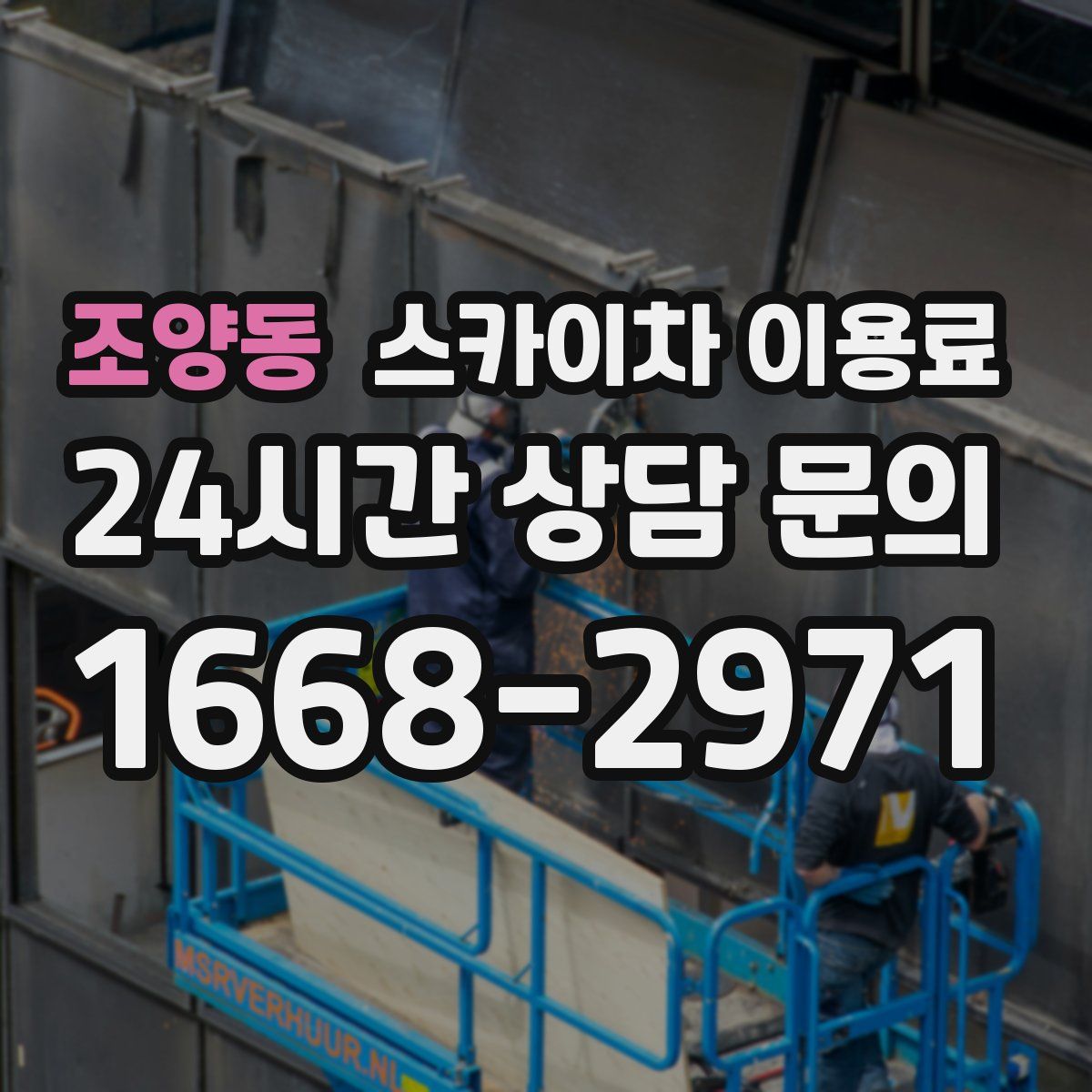 조양동 스카이차 이용료
