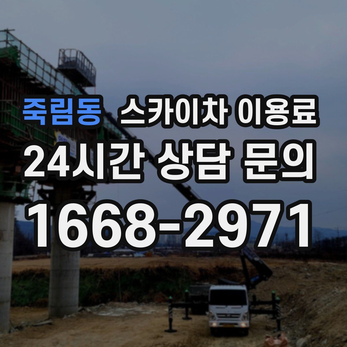 죽림동 스카이차 이용료