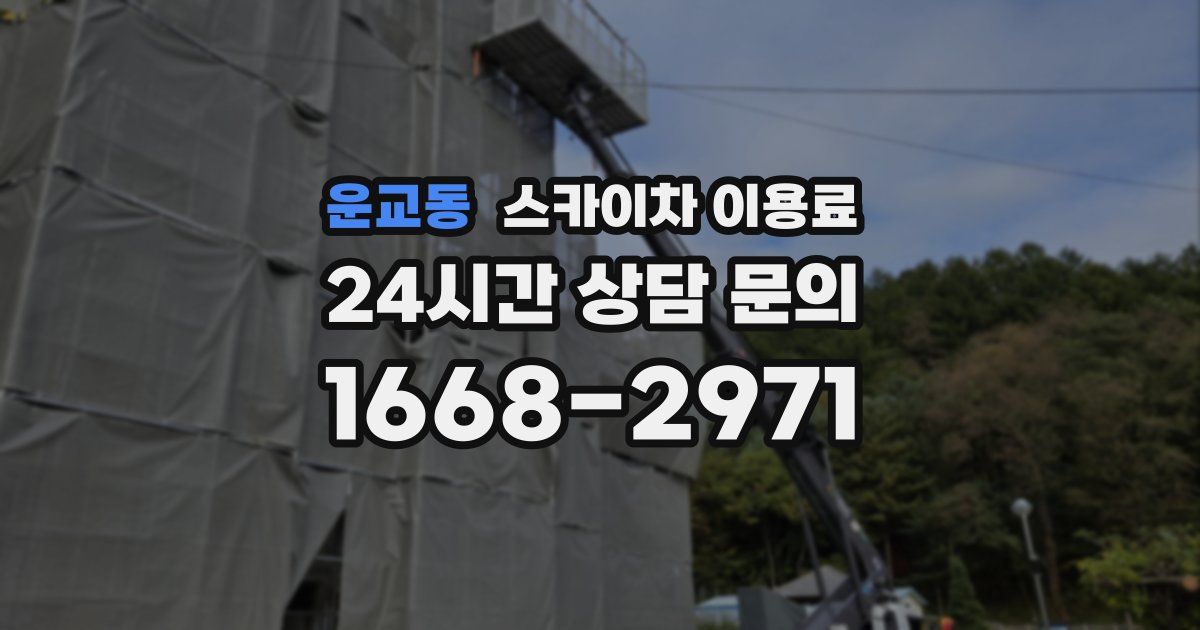 운교동 스카이차 이용료