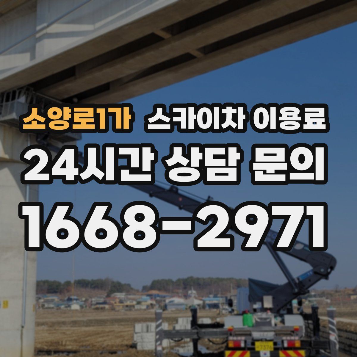 소양로1가 스카이차 이용료