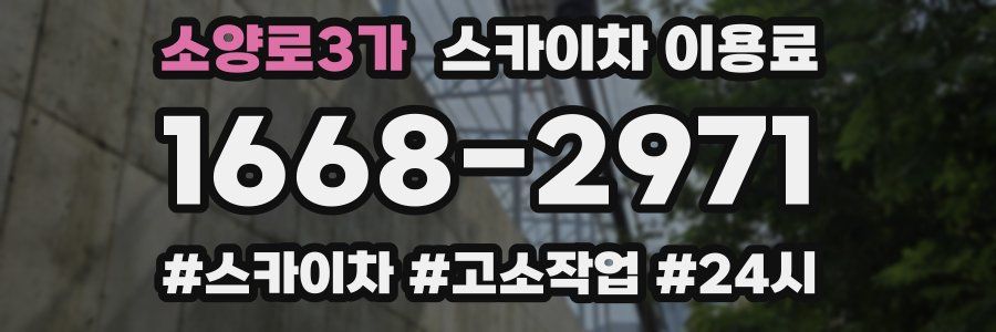 소양로3가 스카이차 이용료