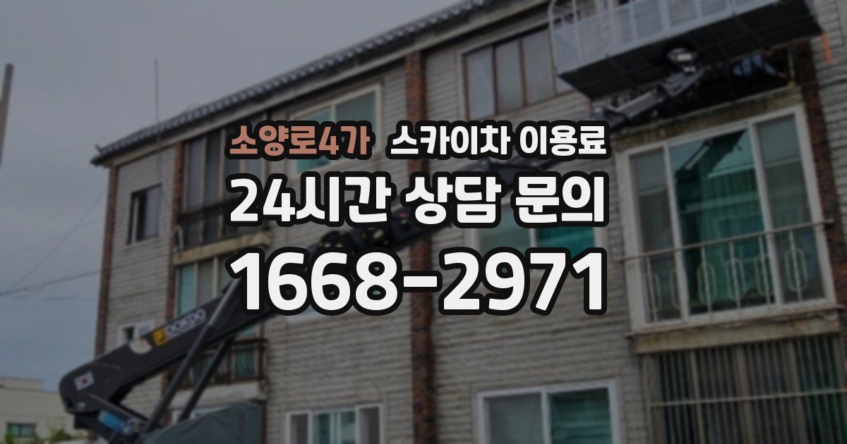 소양로4가 스카이차 이용료