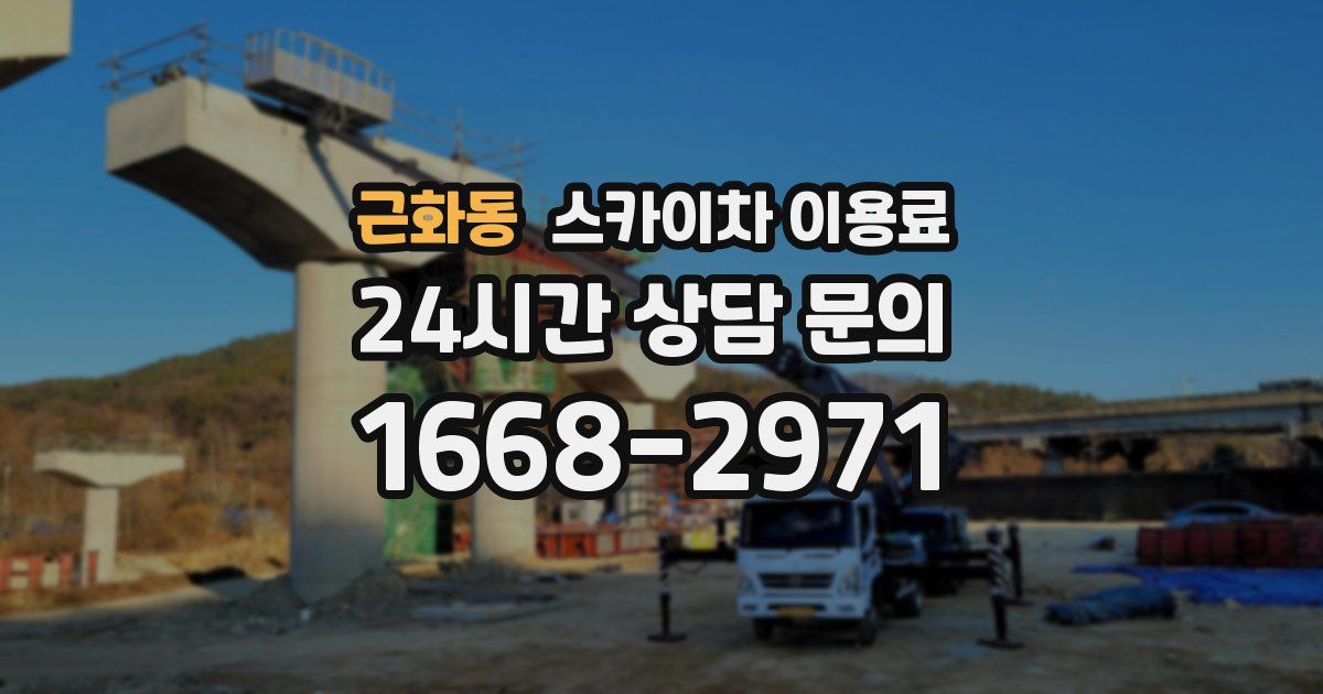 근화동 스카이차 이용료